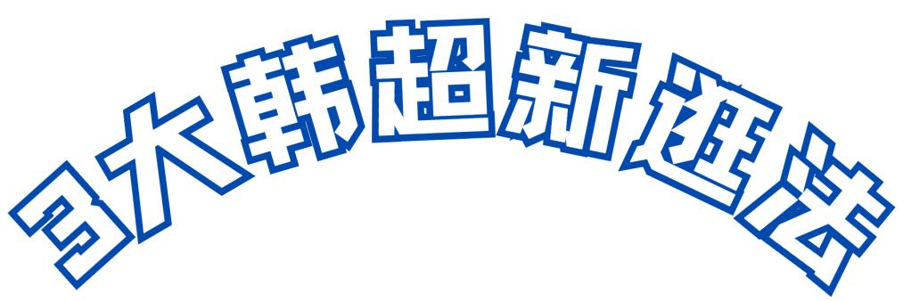 韩国三大超市排名,韩国街大商场