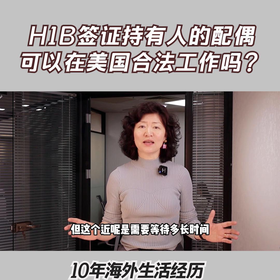 h1b配偶怎么在美国工作,h1b签证配偶可以去美国吗
