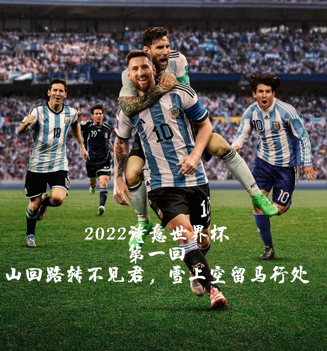 2022年诗意世界杯第一回山回路转不见君，雪上空留马行处