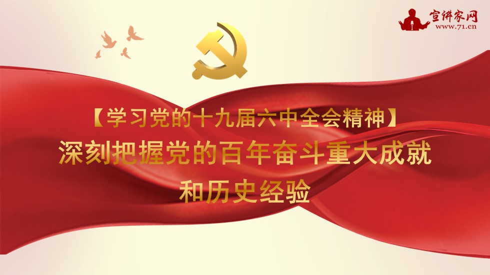 宣讲家课件：【学习*党**的十九届六中全会精神】深刻把握*党**的百年奋斗重大成就和历史经验