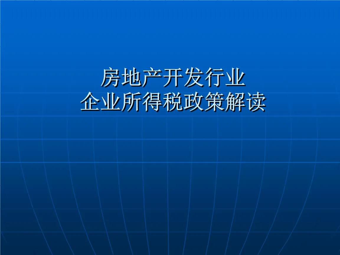 房地产企业所得税优惠政策,房地产企业所得税测算注意事项