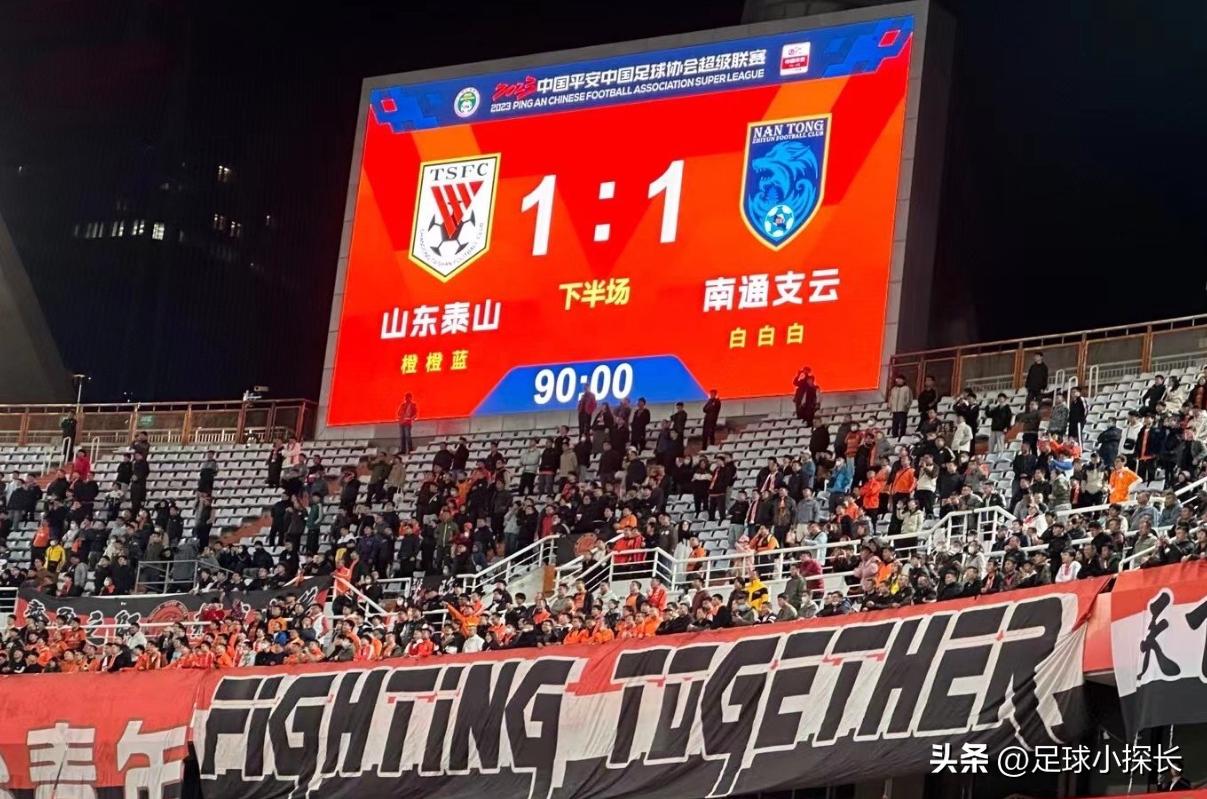 铁血防守在季后赛,南通支云1比3泰山赛后谢场