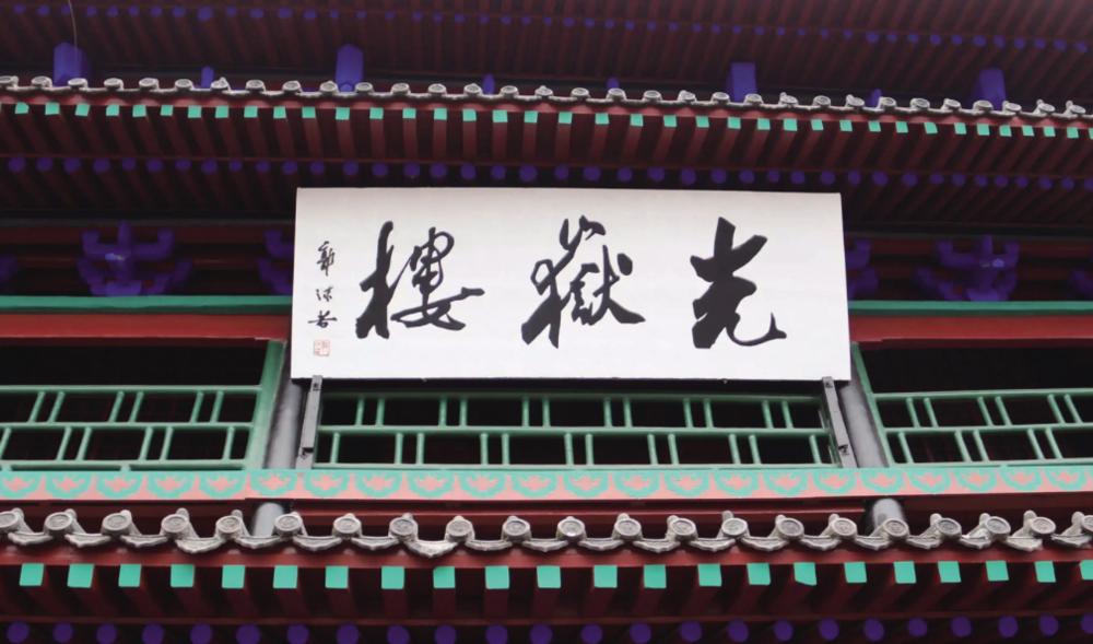 光岳楼书法,光岳楼国画