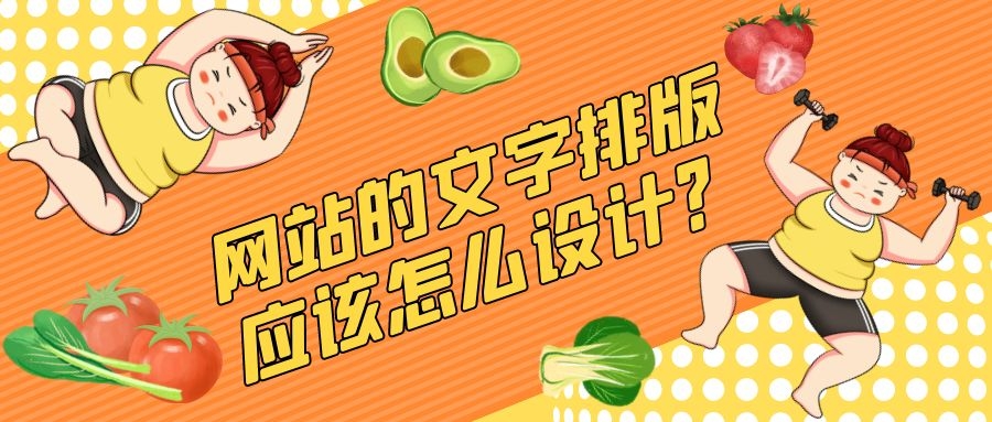 怎样进行网站排版设计教程,怎么做好网站排版设计