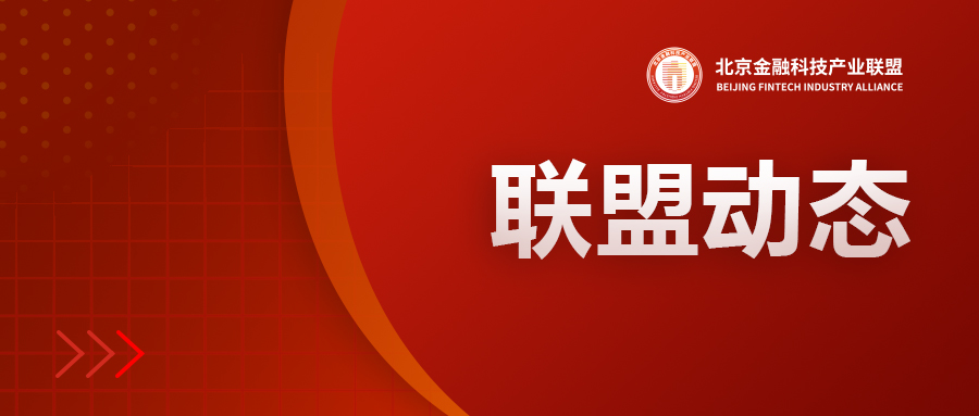 北京金融科技产业联盟创新应用,北京金融产业联盟
