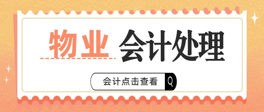 物业会计从零开始学会,物业会计初学者怎么做