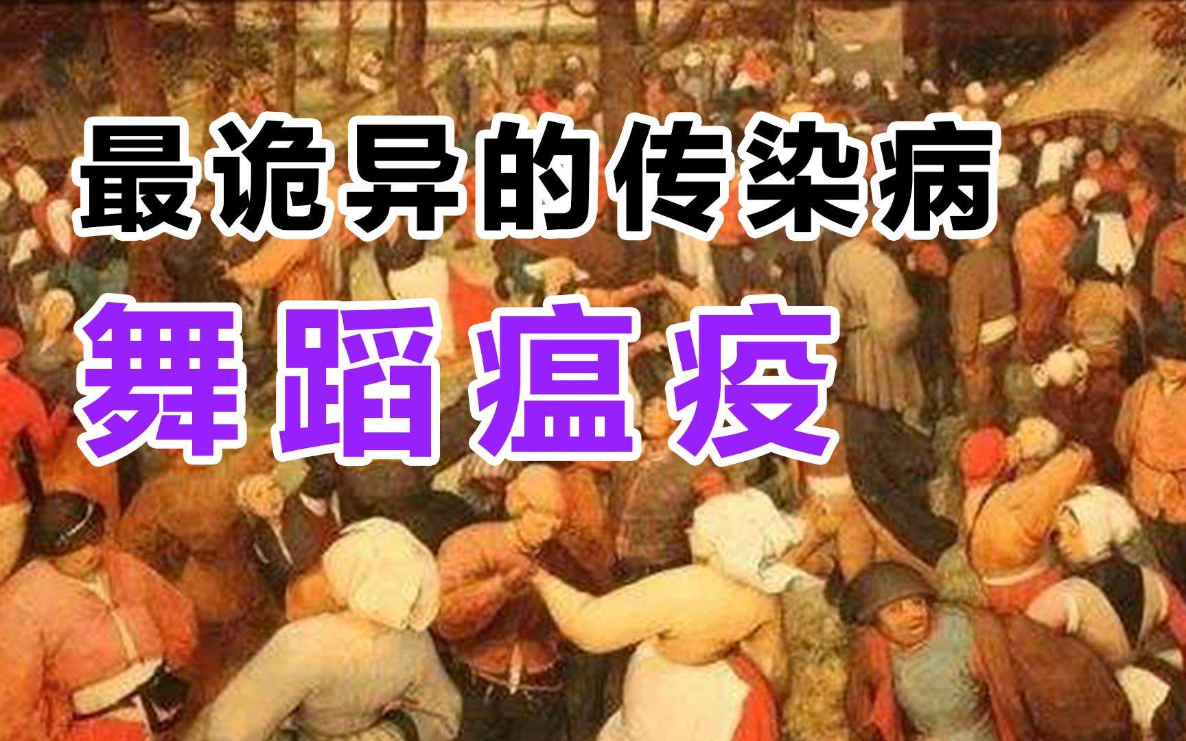 瘟疫舞蹈,瘟疫舞蹈完整版