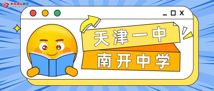 天津南开中小学教师招聘,2022天津南开中学教师招聘