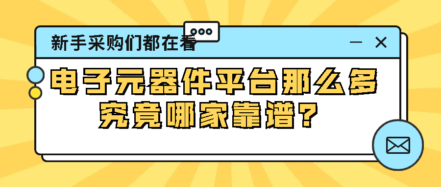 电子元器件采购平台有哪些,电子元器件网上采购平台