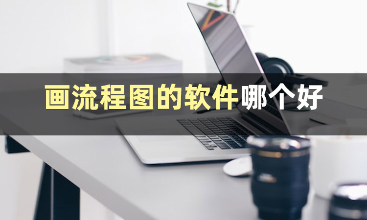 带详细解析的流程图如何制作,制作流程图操作技巧图片