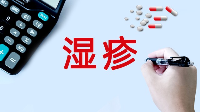 湿疹最怕的一个中成药，横扫夏季皮肤病，轻松搞定粉刺、酒槽鼻