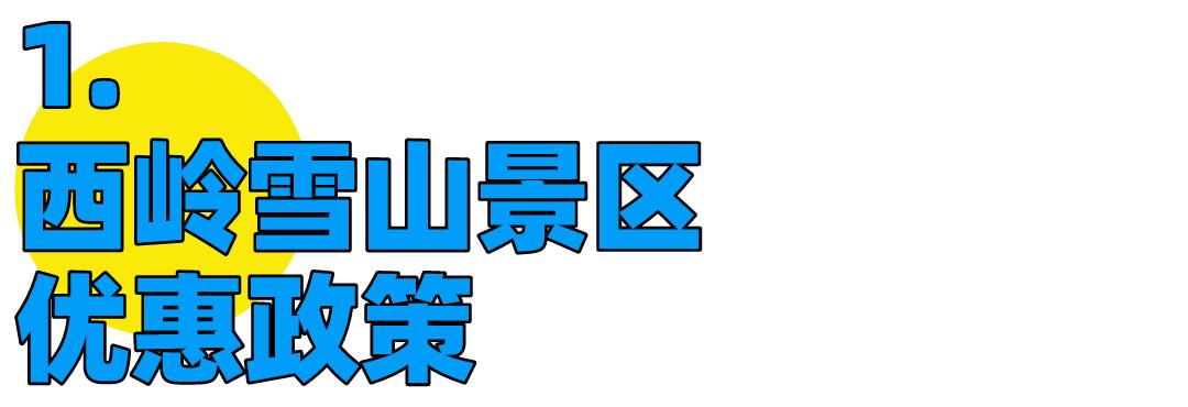 西岭雪山南国冰雪节活动策划,成都西岭雪山活动