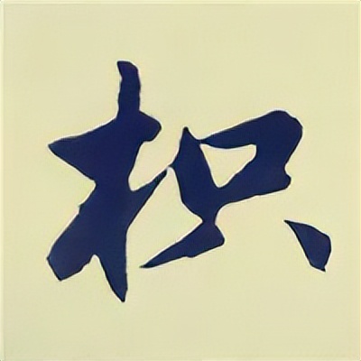 学赵孟頫楷书千字文后学什么,赵孟頫行书基本笔画入门视频