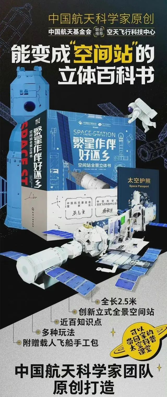 空间站全景立体书，点亮孩子的航天梦