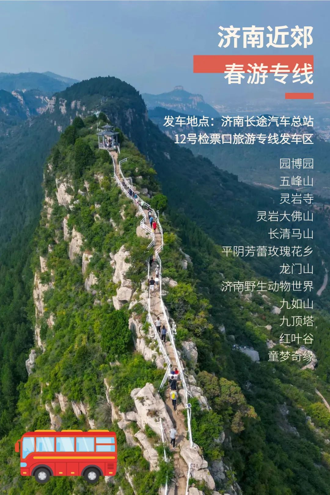 济南旅游公交专线有哪些 (济南近郊公交直达的游玩场所)