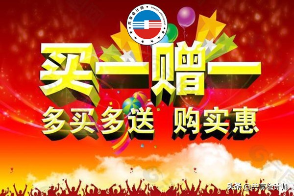 买一赠一的会计分录如何写,买一赠一赠品怎么做账务处理