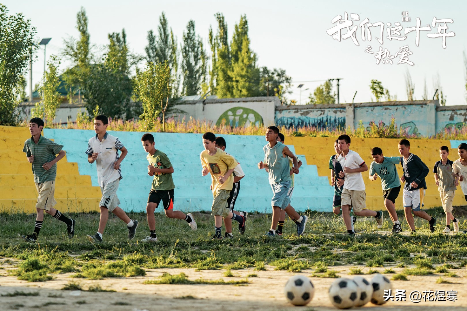 希望我们永远保持对足球的热爱,这才是对足球真正的热爱