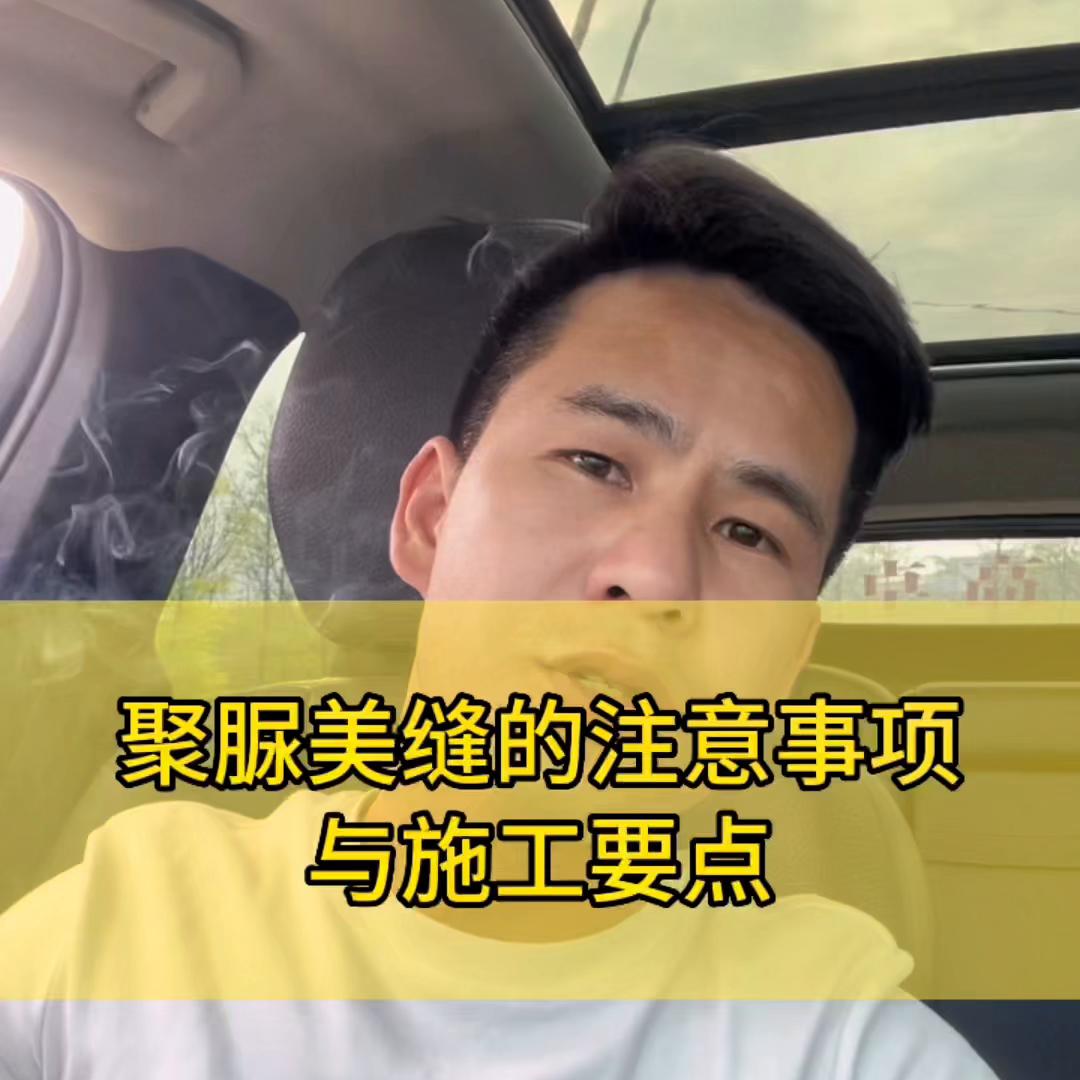 聚脲美缝怎么这么难压平,聚脲擦洗美缝做出来凹凸不平