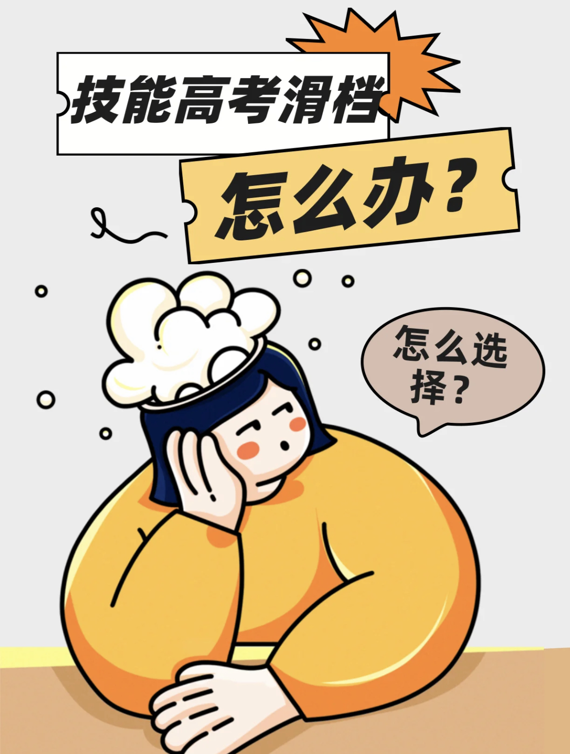 技能高考滑档了怎么办,技能高考滑档是什么意思