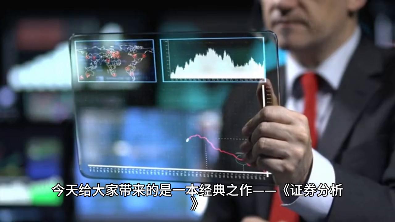 读书侠：《证券分析》——价值投资的奠基之作