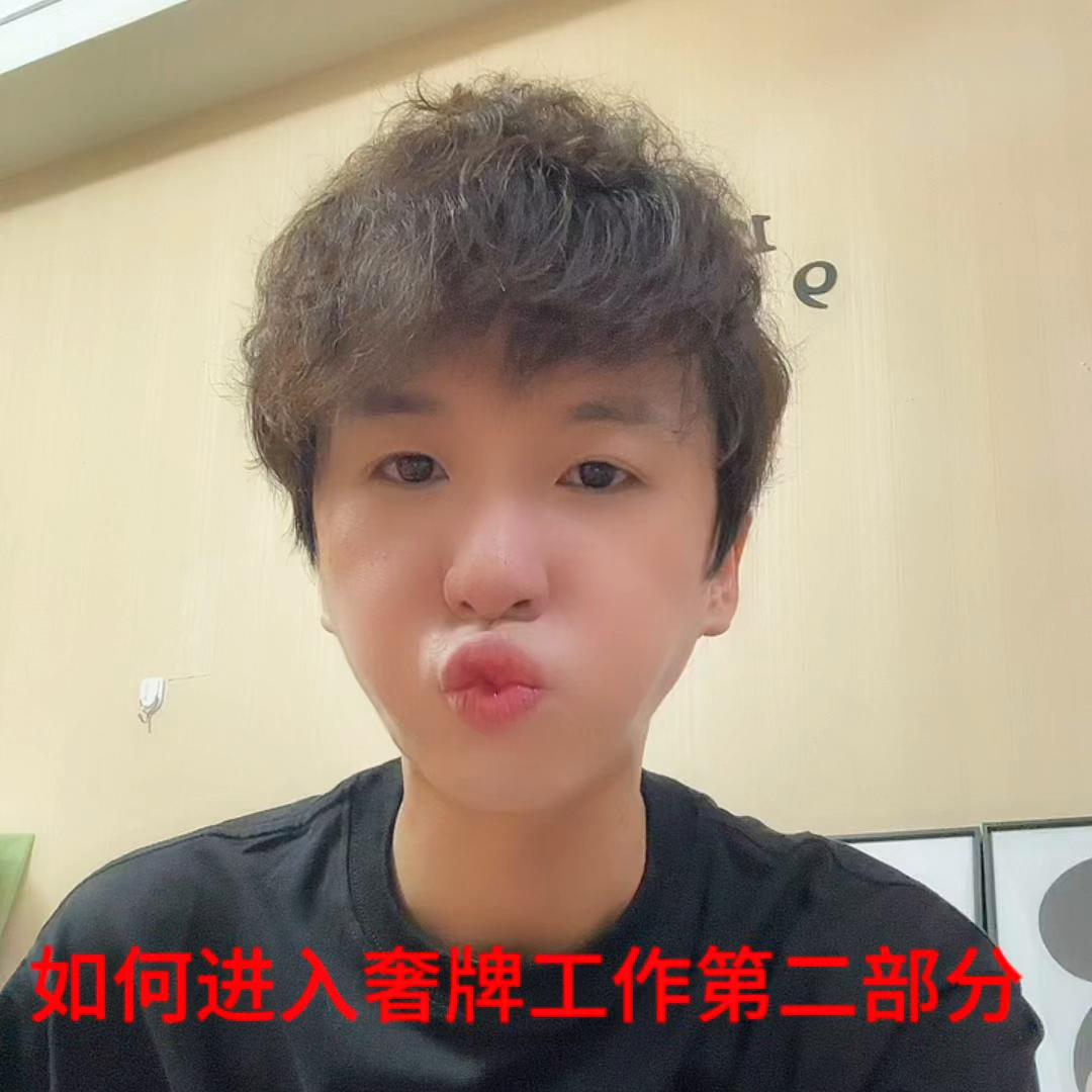 如何进入奢牌工作第二弹:面试#找工作