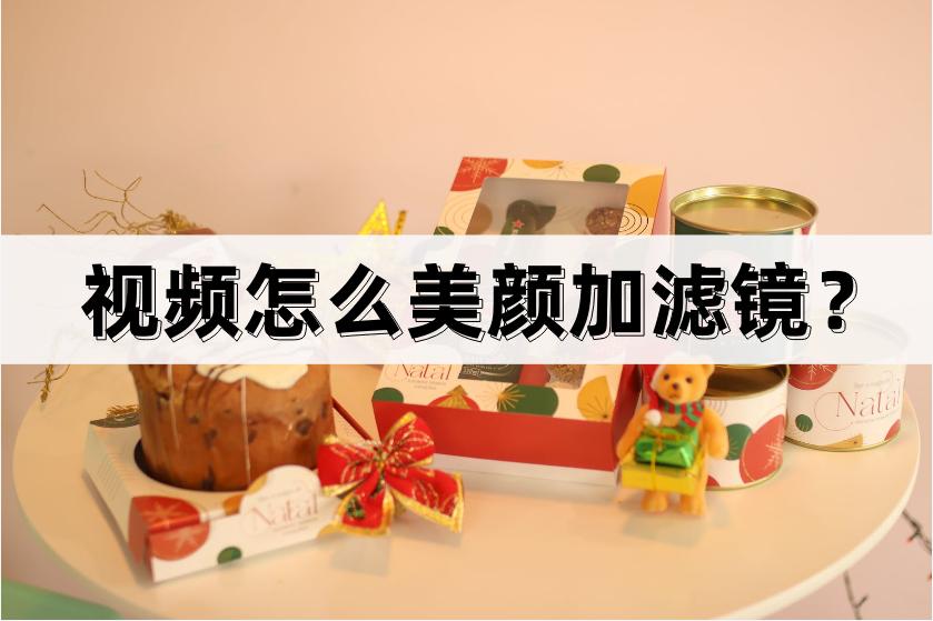 视频怎么美颜怎么加口红,视频美颜滤镜怎么调整清晰又好看