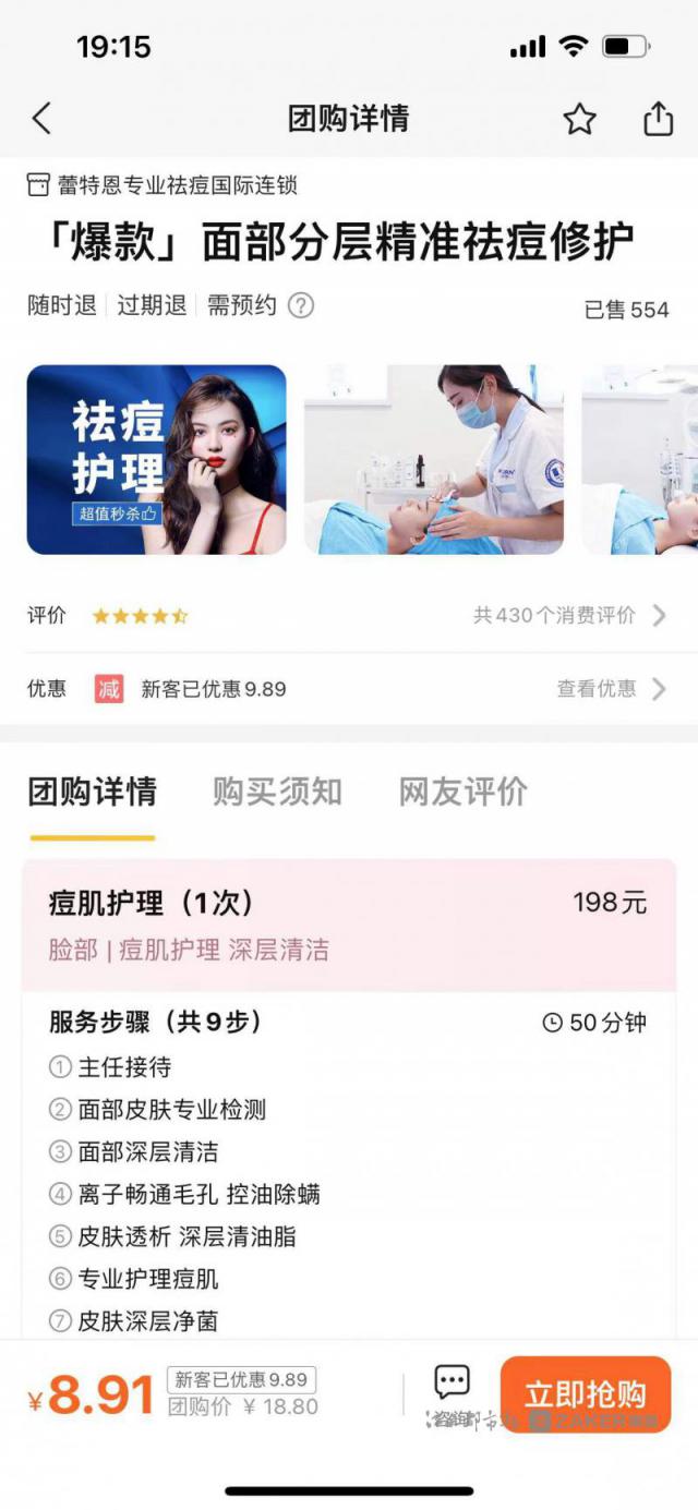 九江一美容店祛痘修护网上标价8.91元男子到店后陆续花费4.98万元