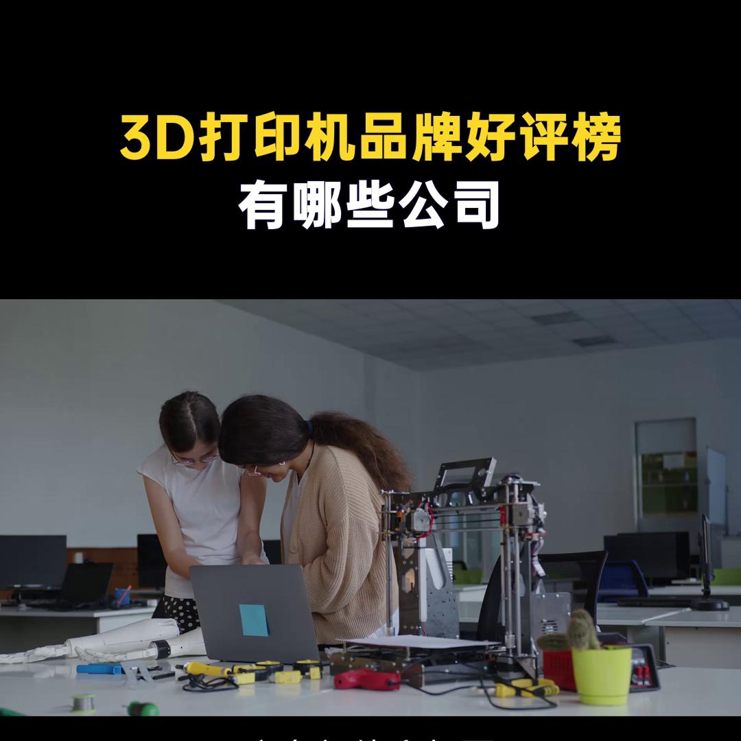 工业3d打印机品牌排行,齿科3d打印机品牌排行榜