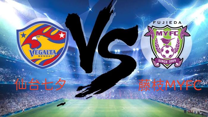 水户蜀葵vs藤枝比赛中断,仙台七夕vs东京绿茵比赛结果