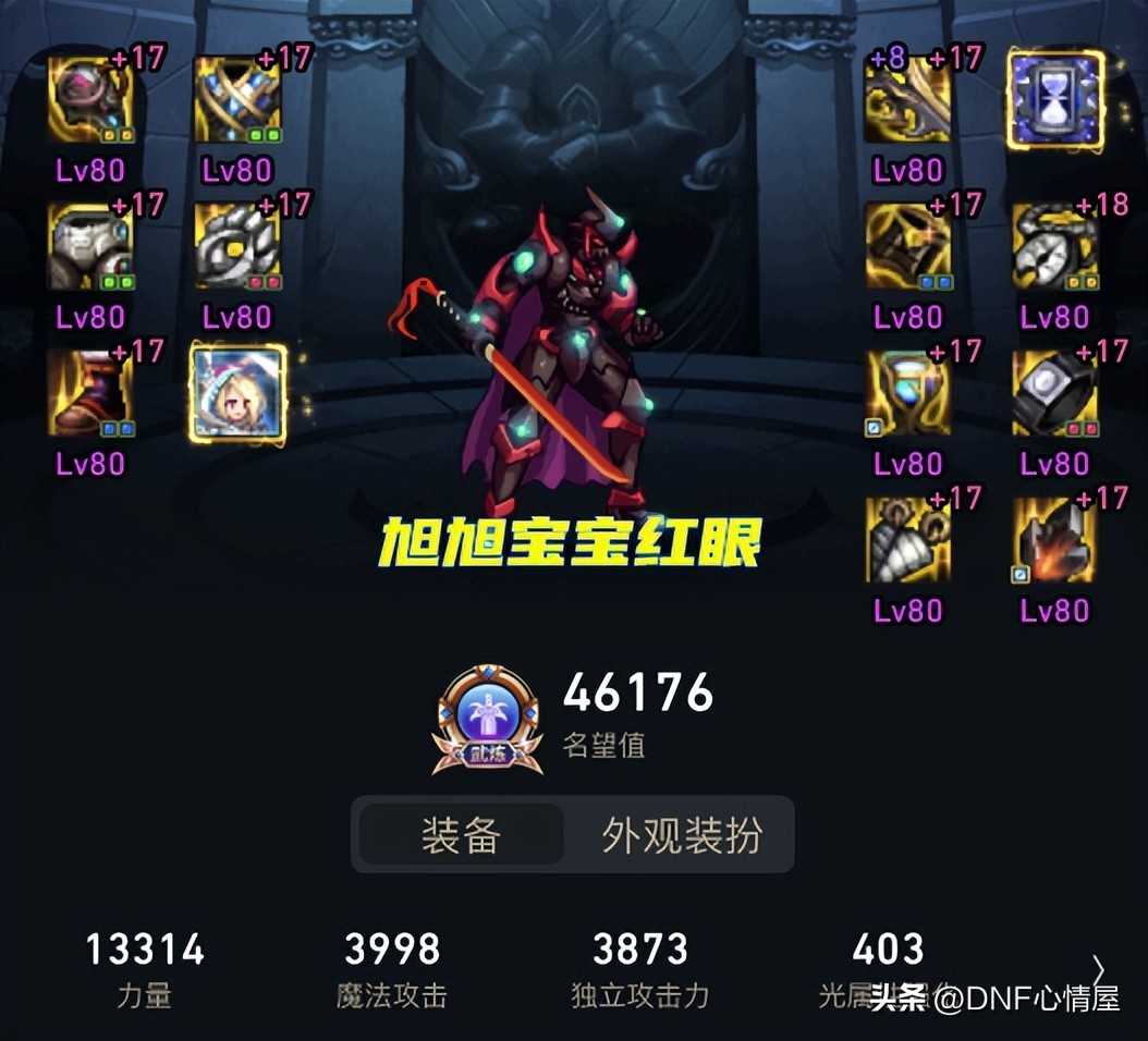 DNF：军团版本3个人圆梦！全身80词条满级，其中两个是主播