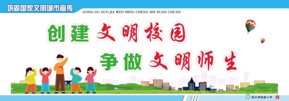 迎接新学期共创文明城,共创文明城市共建美好家园