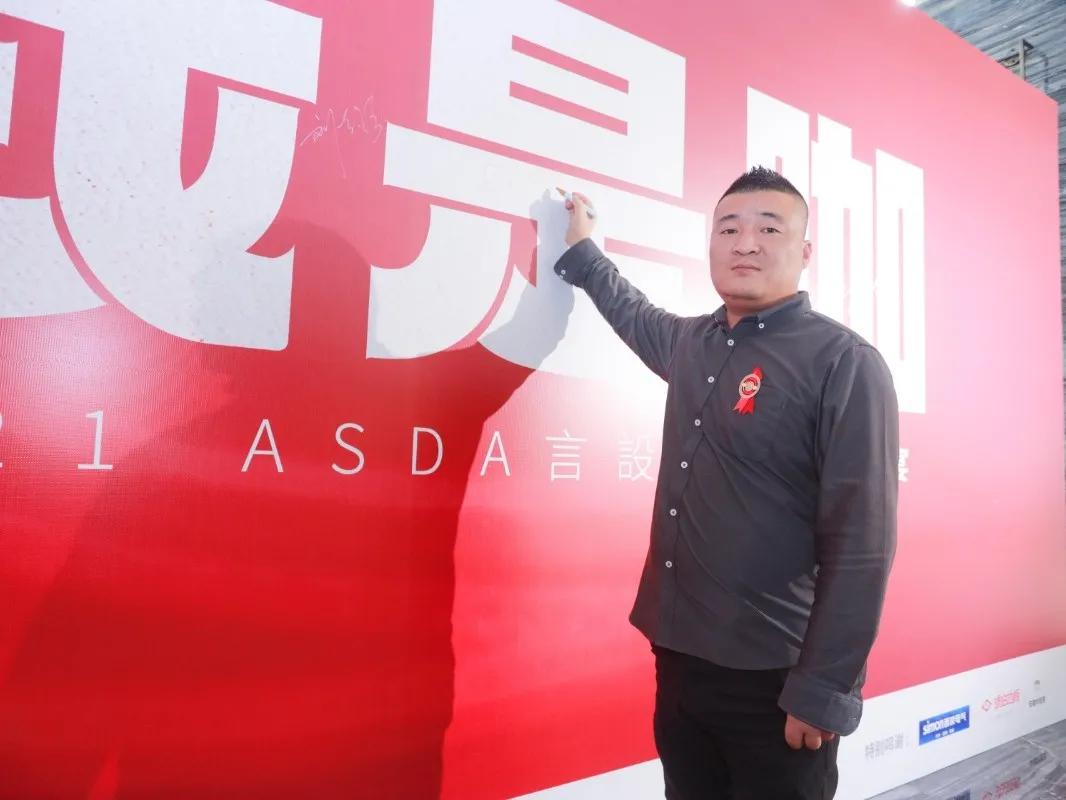 “我是咖”2021ASDA言設设计师家宴,圆满落幕