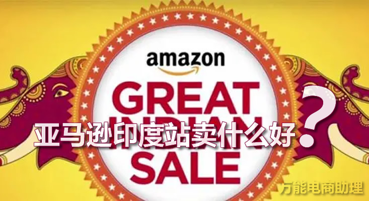亚马逊的印度电商怎么样,亚马逊印度站怎么入驻