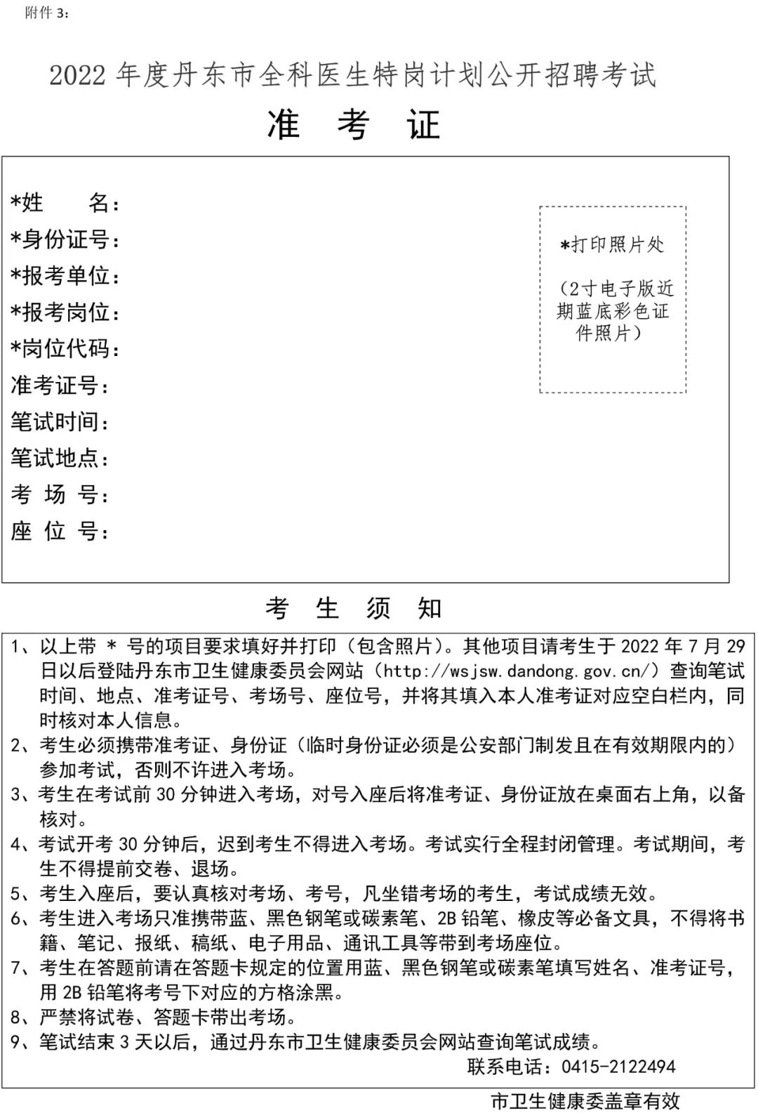 丹东市医师招聘信息,2020年丹东特岗教师招聘公告
