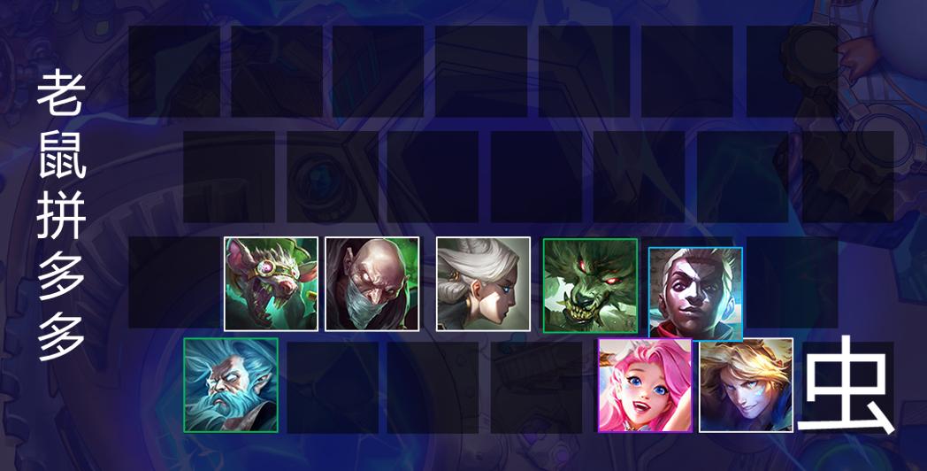 云顶之弈s8.5星守拼多多阵容,云顶之弈拼多多老鼠阵容怎么玩