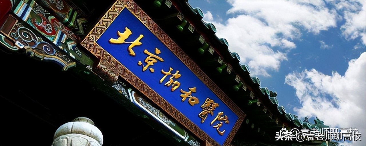 北京协和医学院为什么排名不高呢,北京协和医学院和清华谁厉害