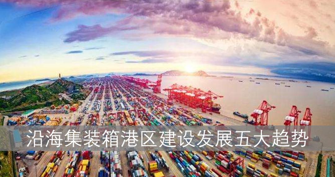 港区集装箱码头规划图,沿海集装箱港区建设发展五大趋势