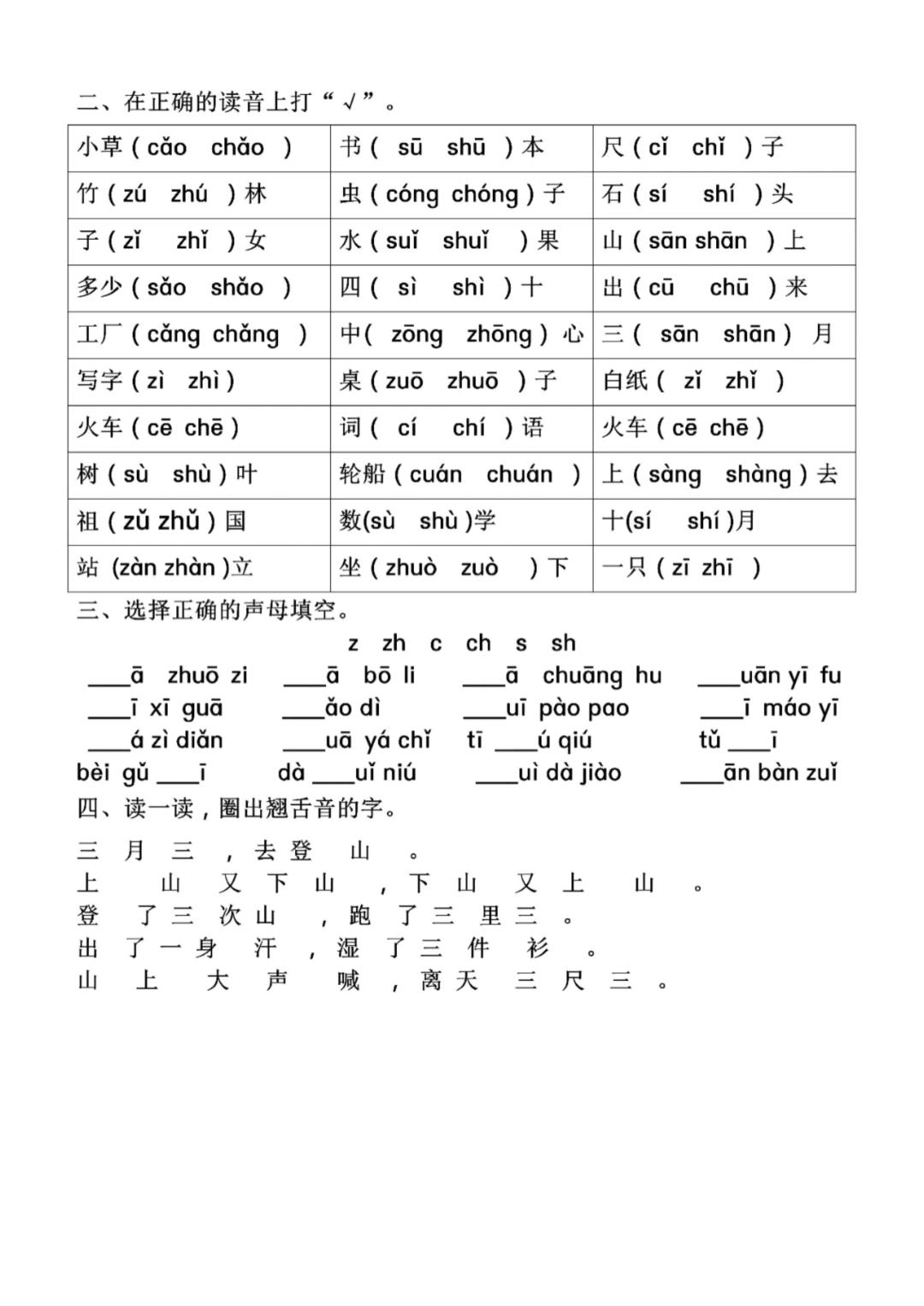 一年级语文拼音专项-前鼻音后鼻音平舌音翘舌音，收藏给孩子练习