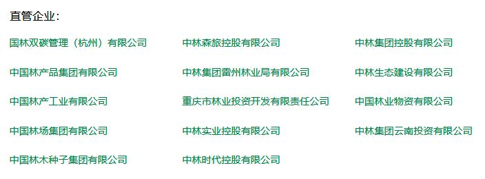 中林集团国资监管,国资委中林集团林产品