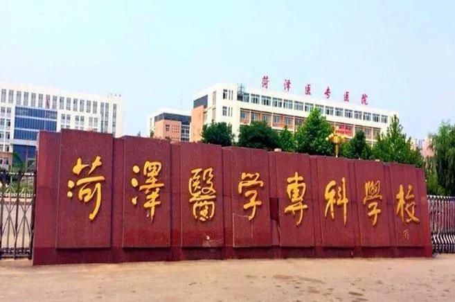 菏泽医学专科学校最新消息,菏泽医学专科学校要变本科了么