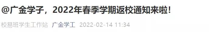 通知高校开学返校40个最新信息,广东提前14天返校开学通知