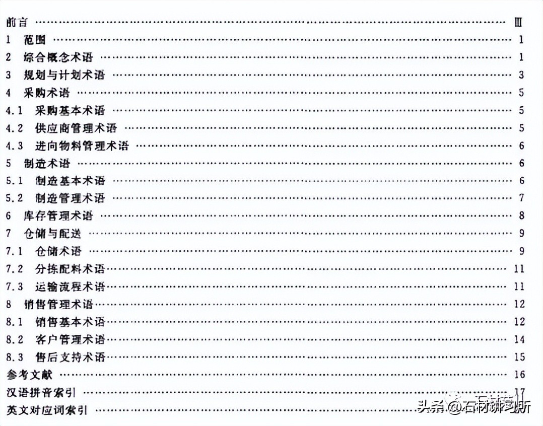 GB/T26337.2-2011供应链管理第2部分：SCM术语