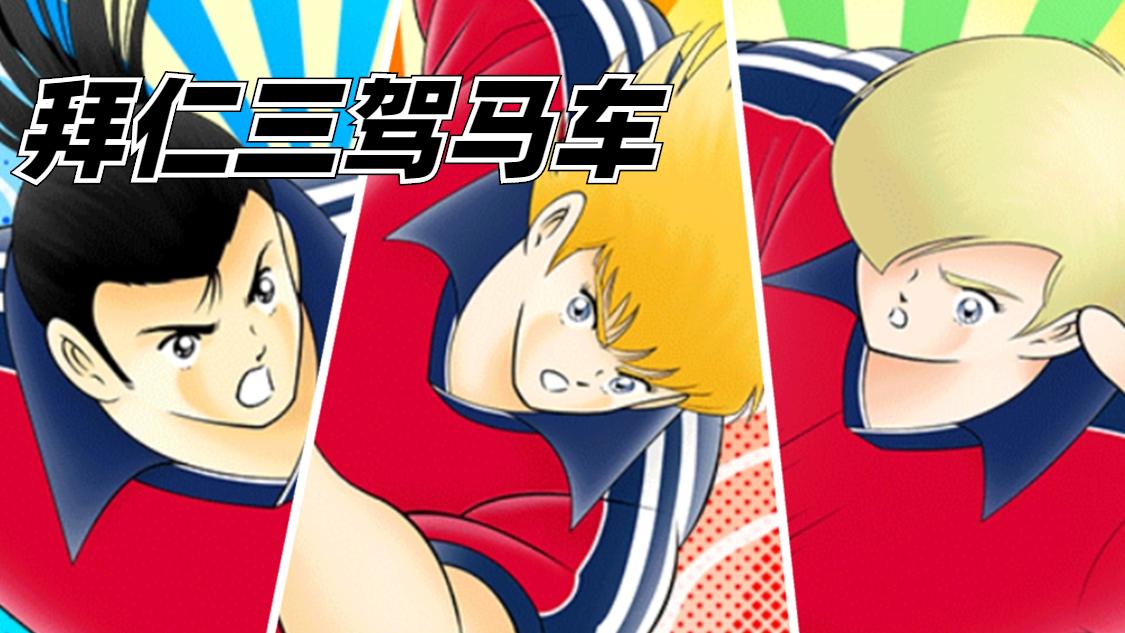 足球小将皇马三巨头,足球小将欧洲篇最强阵容推荐