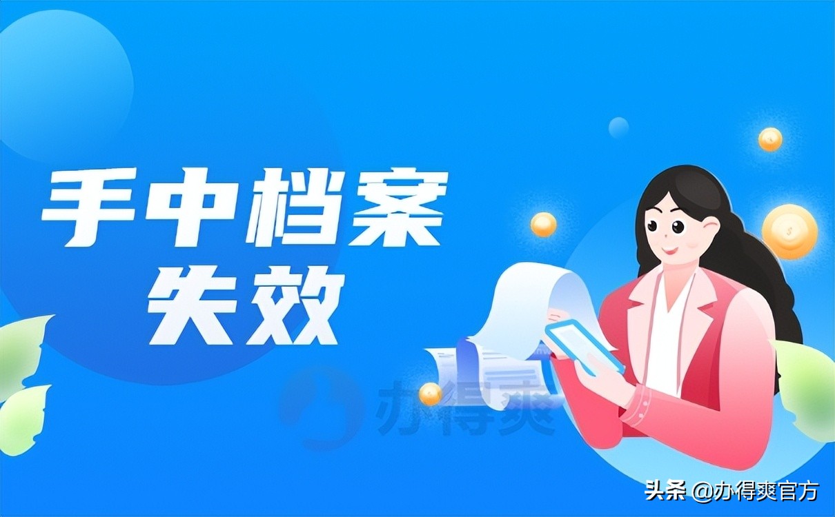 党组织档案自己拿着多久失效,档案在自己手里多长时间失效