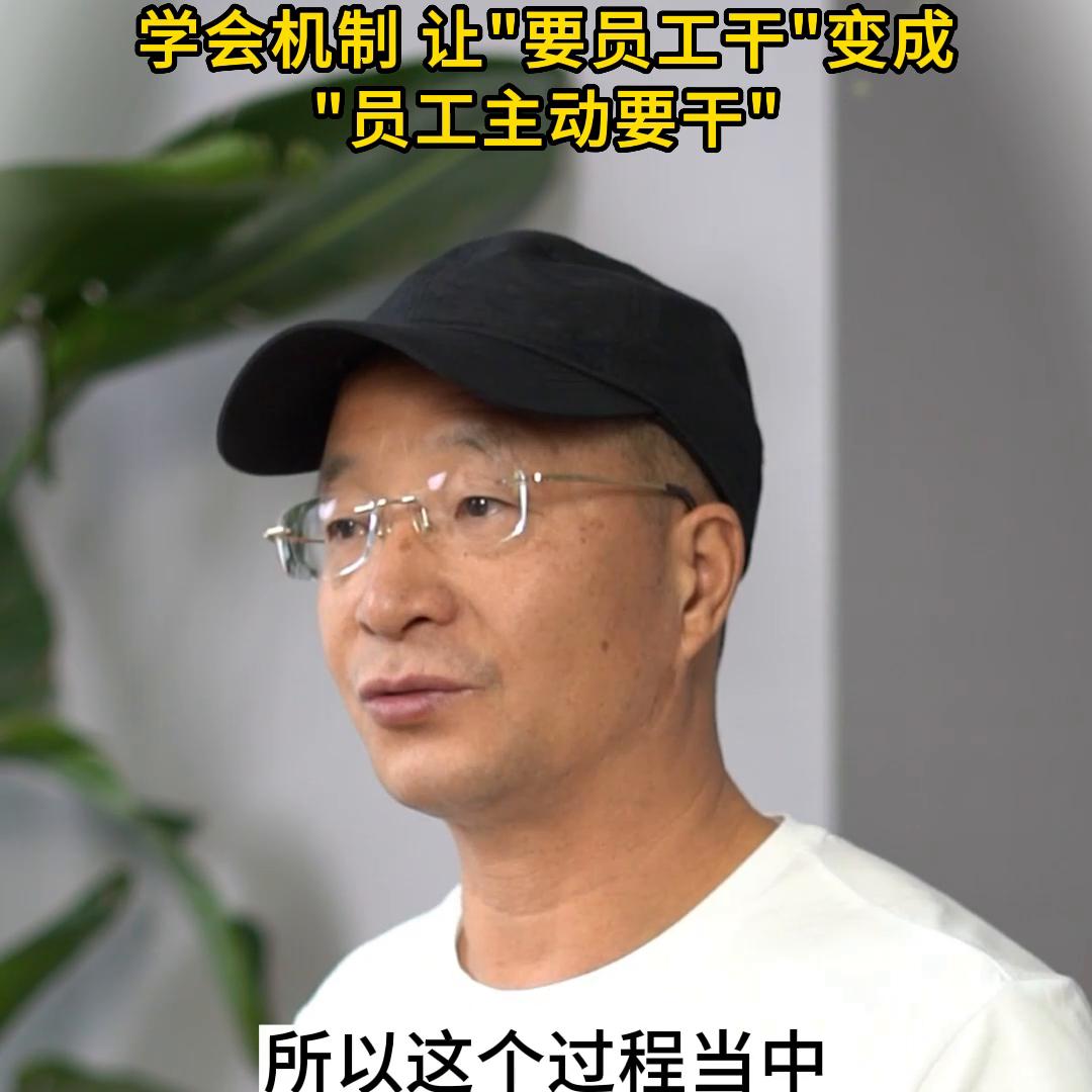 学会机制,让要员工干变成员工“主动要干”,实现业绩...