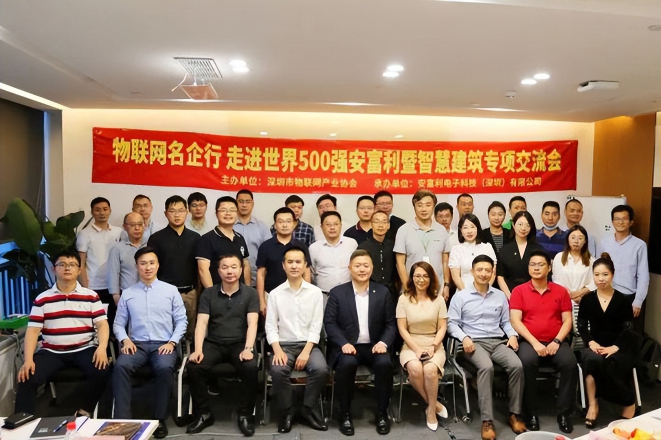 物联网名企行走进世界500强安富利暨智慧建筑专项交流会圆满举办