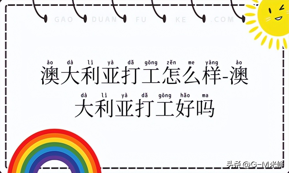 澳大利亚打工真实环境到底怎么样,澳大利亚打工真实生活怎么样
