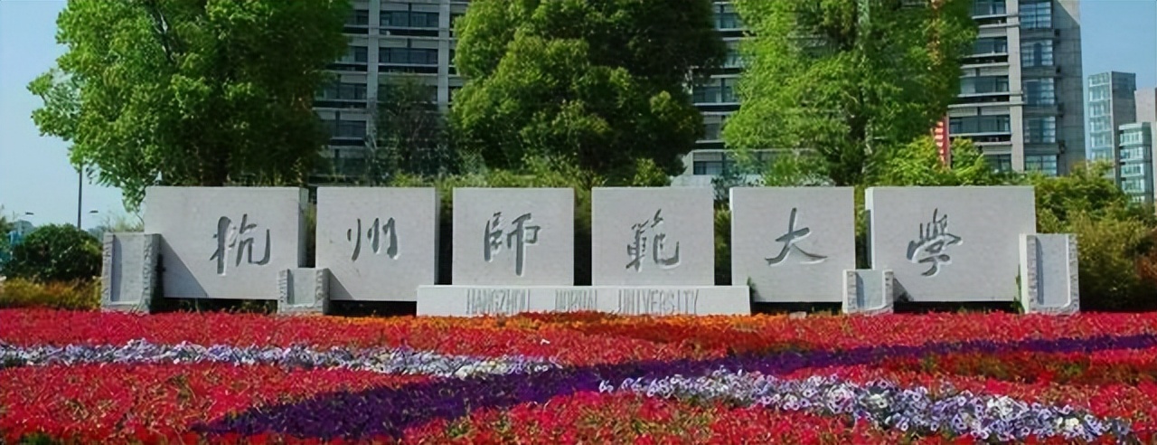 中国有哪些师范大学包含医学院,杭州师范大学和湖南师范大学