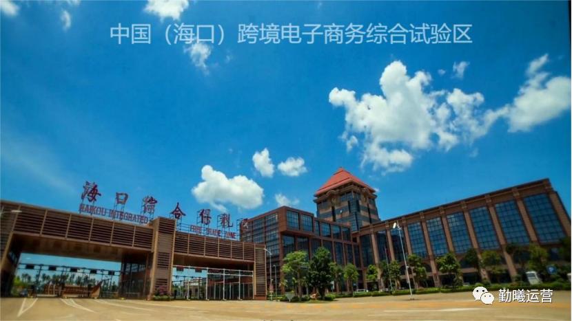 海口综合保税区试点区域,海口自贸区跨境电商产业园