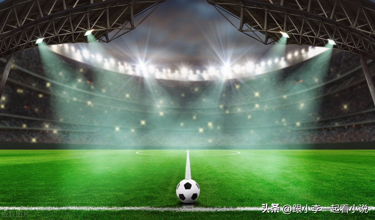 50本必看足球经典小说,五部精彩纷呈的足球类小说